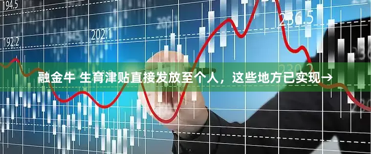 融金牛 生育津贴直接发放至个人，这些地方已实现→