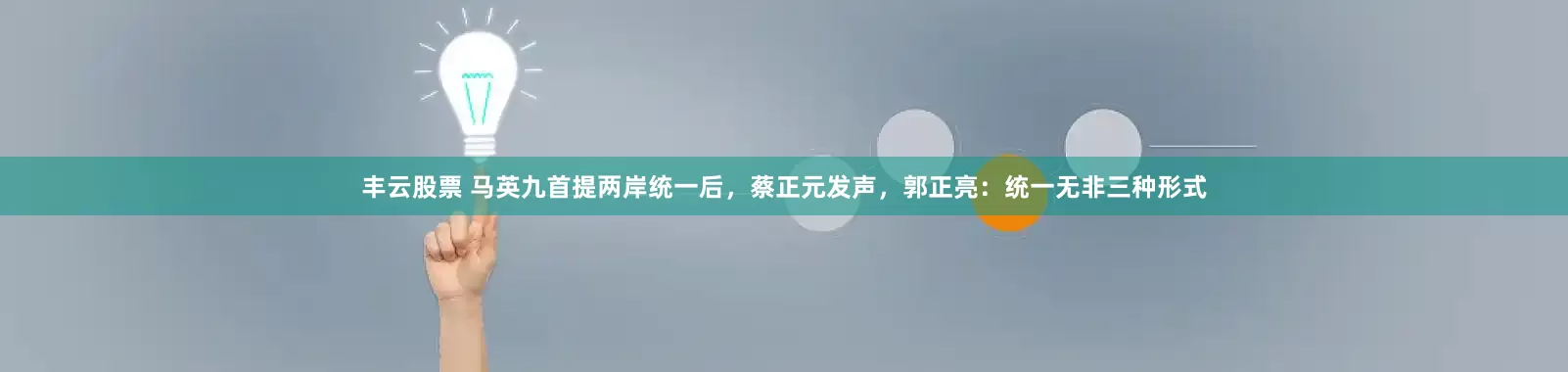 丰云股票 马英九首提两岸统一后，蔡正元发声，郭正亮：统一无非三种形式