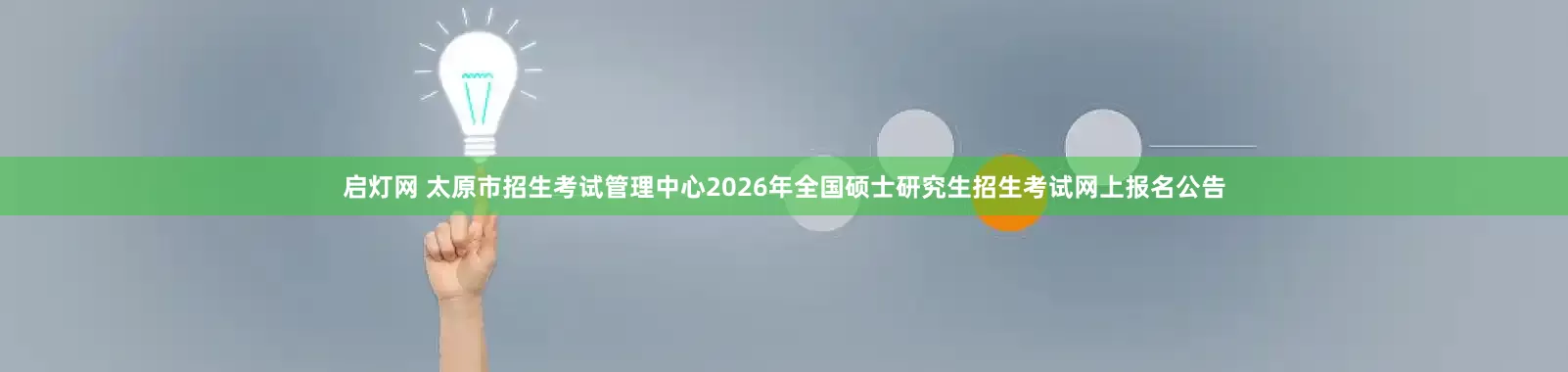 启灯网 太原市招生考试管理中心2026年全国硕士研究生招生考试网上报名公告