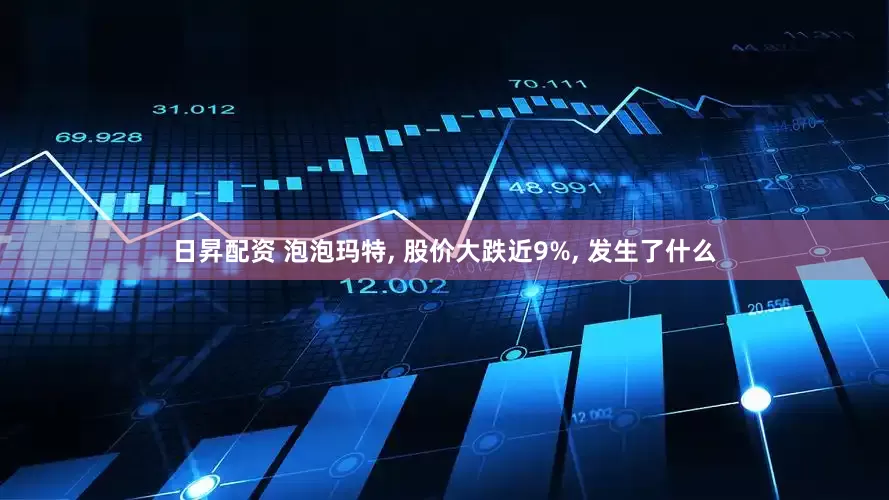 日昇配资 泡泡玛特, 股价大跌近9%, 发生了什么